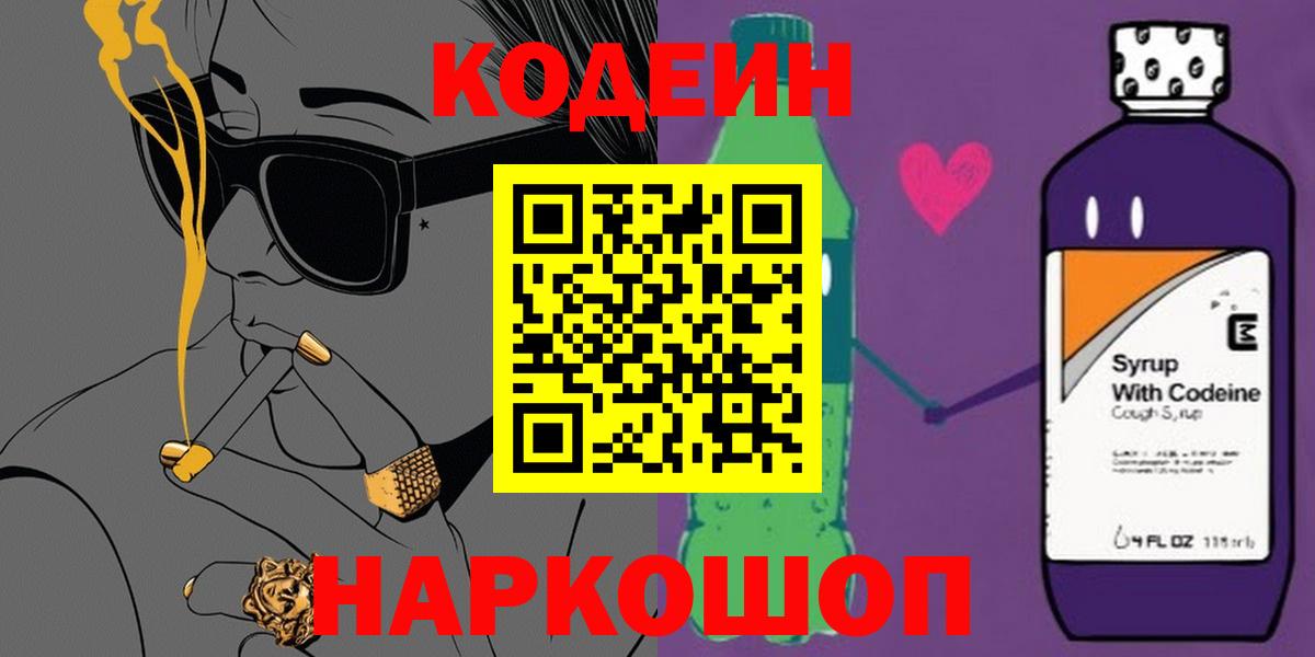 Кодеин Purple Drank  Кодеин напиток Lean (лин)  Вход с VPN  Горно-Алтайск 